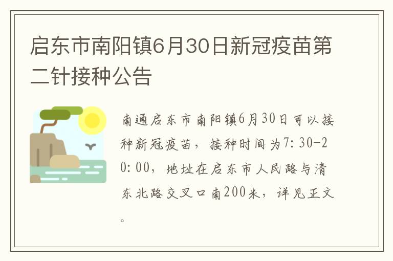 启东市南阳镇6月30日新冠疫苗第二针接种公告