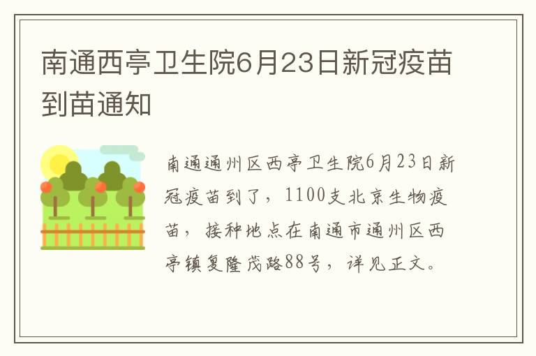 南通西亭卫生院6月23日新冠疫苗到苗通知