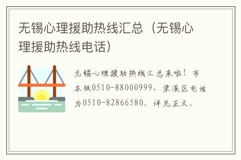 无锡心理援助热线汇总（无锡心理援助热线电话）
