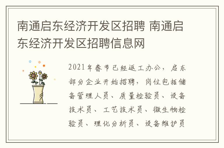 南通启东经济开发区招聘 南通启东经济开发区招聘信息网
