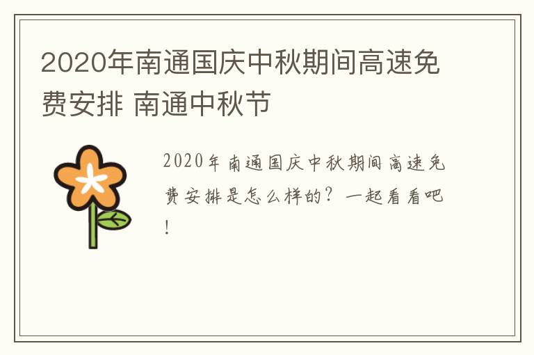 2020年南通国庆中秋期间高速免费安排 南通中秋节