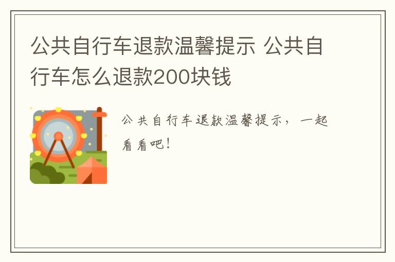 公共自行车退款温馨提示 公共自行车怎么退款200块钱