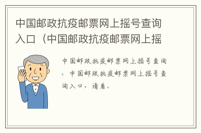 中国邮政抗疫邮票网上摇号查询入口（中国邮政抗疫邮票网上摇号查询入口在哪）