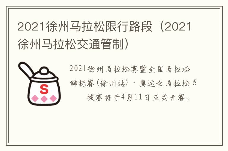 2021徐州马拉松限行路段（2021徐州马拉松交通管制）