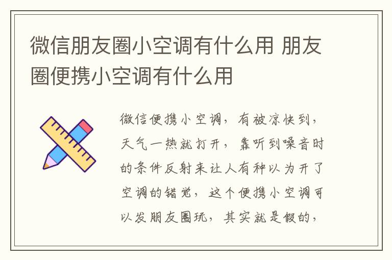 微信朋友圈小空调有什么用 朋友圈便携小空调有什么用