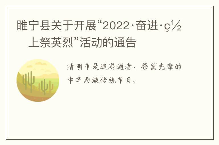 睢宁县关于开展“2022·奋进·网上祭英烈”活动的通告