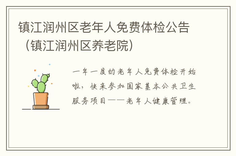 镇江润州区老年人免费体检公告（镇江润州区养老院）
