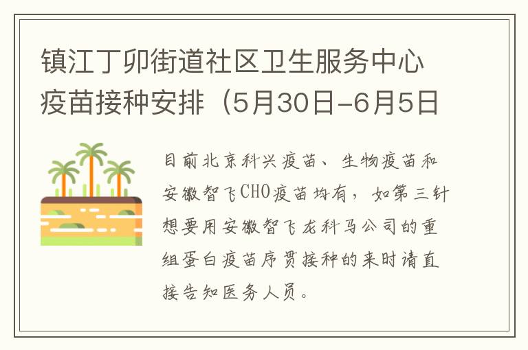 镇江丁卯街道社区卫生服务中心疫苗接种安排（5月30日-6月5日）