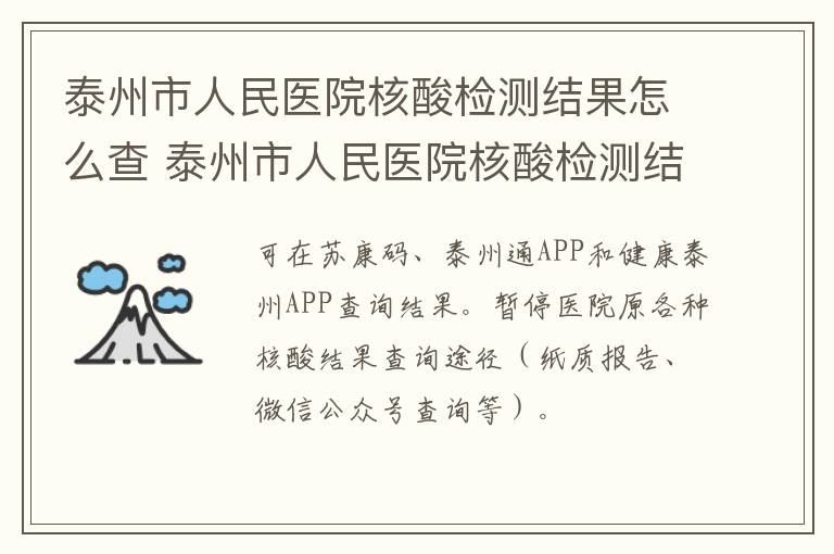 泰州市人民医院核酸检测结果怎么查 泰州市人民医院核酸检测结果怎么查询不到