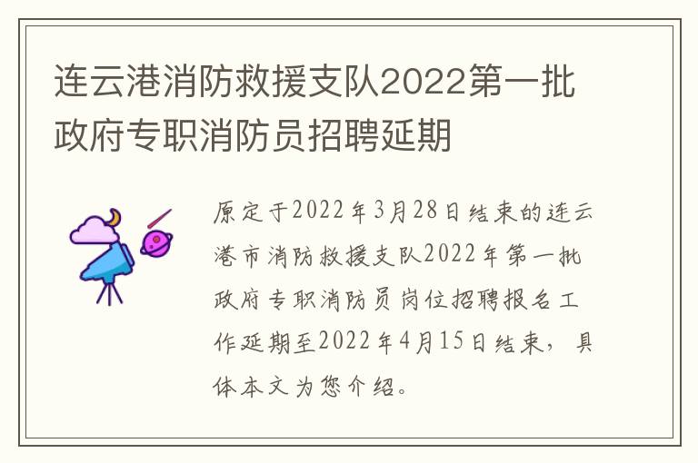 连云港消防救援支队2022第一批政府专职消防员招聘延期