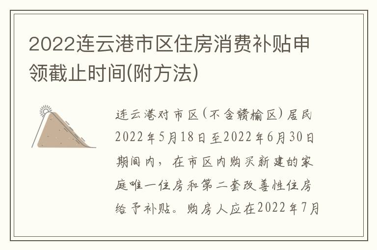 2022连云港市区住房消费补贴申领截止时间(附方法)