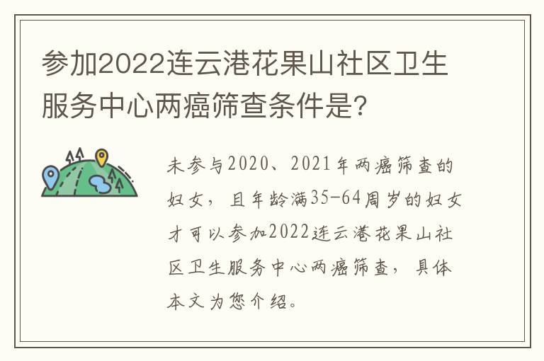 参加2022连云港花果山社区卫生服务中心两癌筛查条件是?
