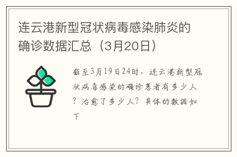 连云港新型冠状病毒感染肺炎的确诊数据汇总（3月20日）