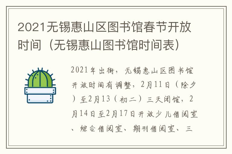2021无锡惠山区图书馆春节开放时间（无锡惠山图书馆时间表）