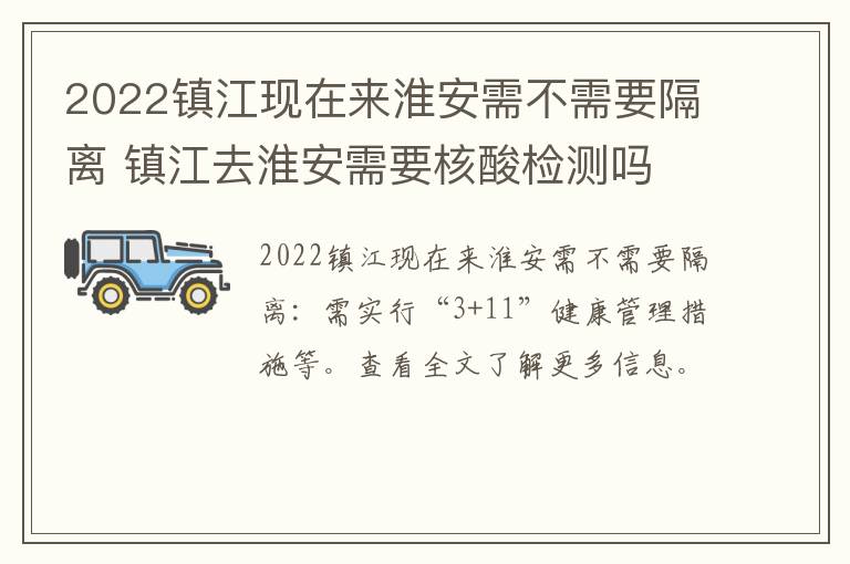 2022镇江现在来淮安需不需要隔离 镇江去淮安需要核酸检测吗