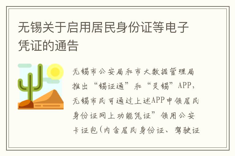 无锡关于启用居民身份证等电子凭证的通告