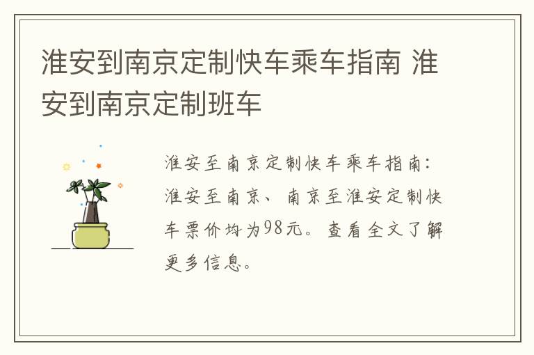 淮安到南京定制快车乘车指南 淮安到南京定制班车