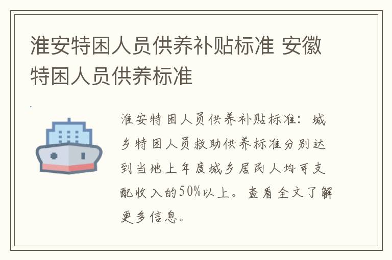 淮安特困人员供养补贴标准 安徽特困人员供养标准