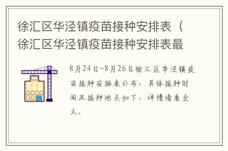 徐汇区华泾镇疫苗接种安排表（徐汇区华泾镇疫苗接种安排表最新）
