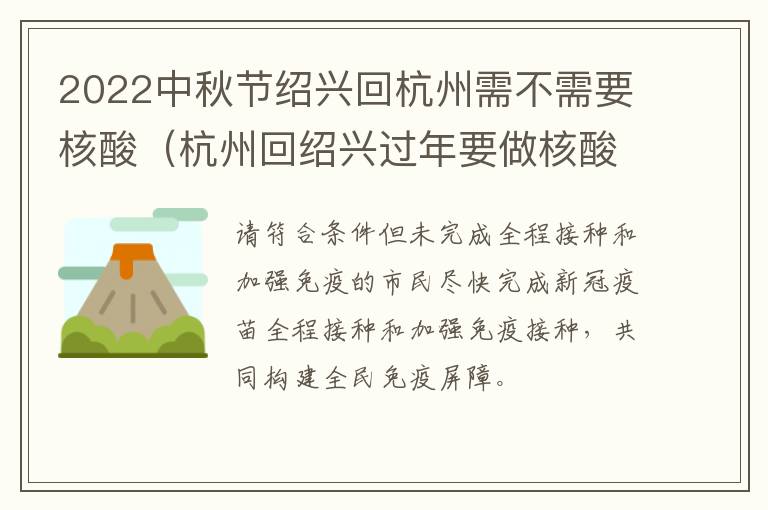 2022中秋节绍兴回杭州需不需要核酸（杭州回绍兴过年要做核酸吗）