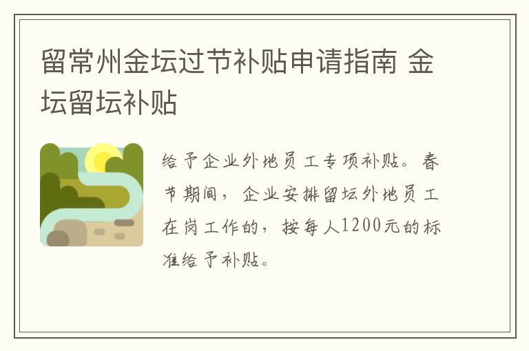 留常州金坛过节补贴申请指南 金坛留坛补贴