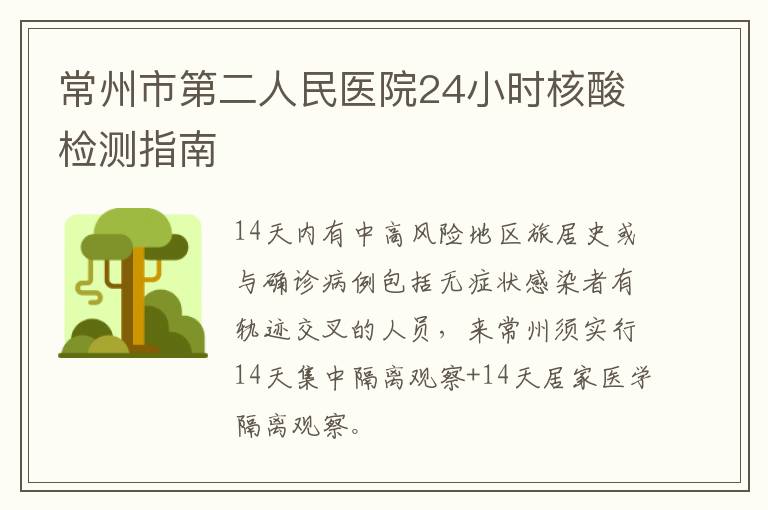 常州市第二人民医院24小时核酸检测指南