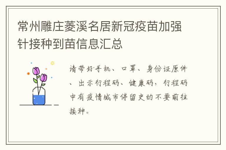 常州雕庄菱溪名居新冠疫苗加强针接种到苗信息汇总