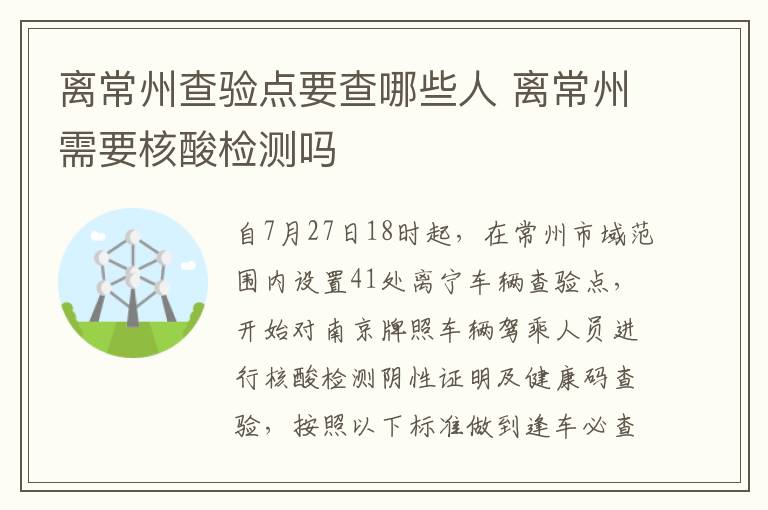 离常州查验点要查哪些人 离常州需要核酸检测吗