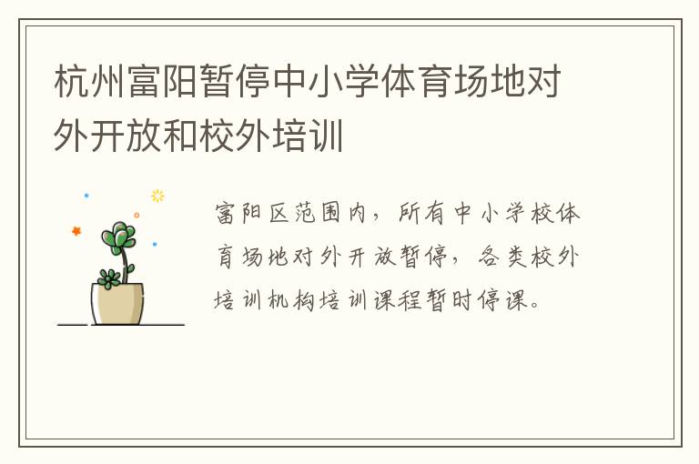 杭州富阳暂停中小学体育场地对外开放和校外培训