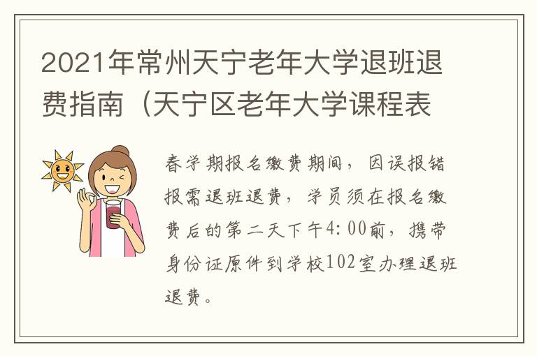 2021年常州天宁老年大学退班退费指南（天宁区老年大学课程表）