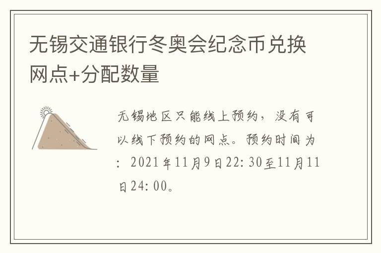 无锡交通银行冬奥会纪念币兑换网点+分配数量