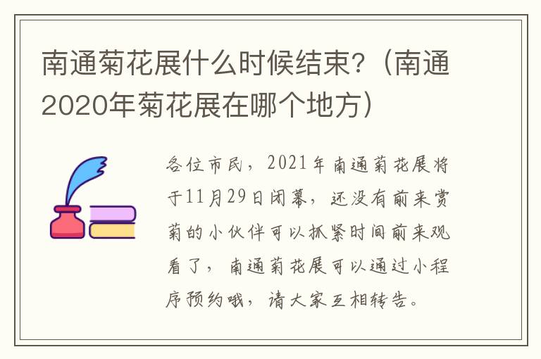 南通菊花展什么时候结束?（南通2020年菊花展在哪个地方）
