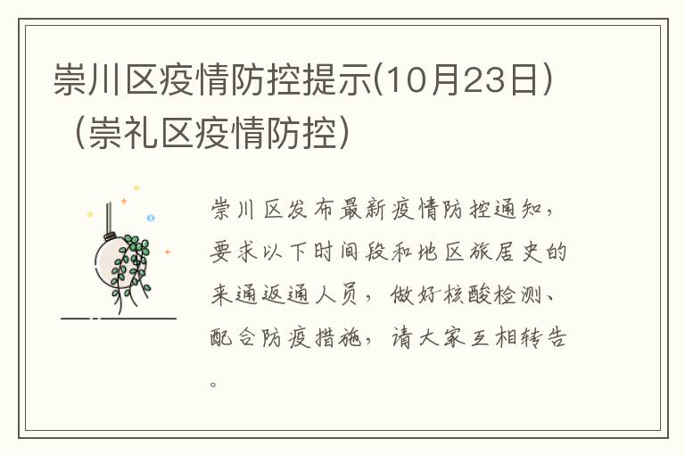 崇川区疫情防控提示(10月23日)（崇礼区疫情防控）