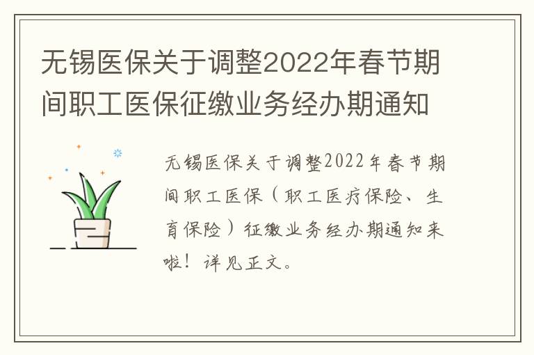 无锡医保关于调整2022年春节期间职工医保征缴业务经办期通知