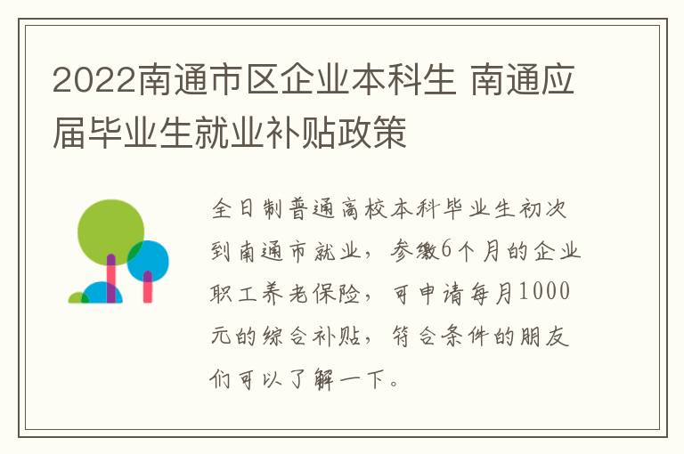 2022南通市区企业本科生 南通应届毕业生就业补贴政策
