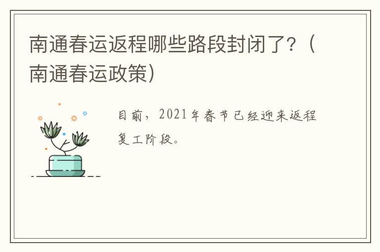 南通春运返程哪些路段封闭了?（南通春运政策）