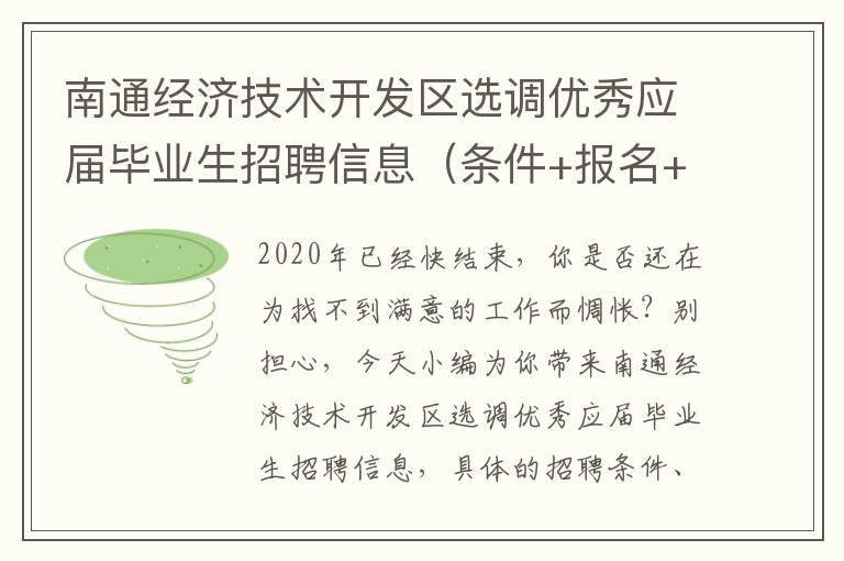 南通经济技术开发区选调优秀应届毕业生招聘信息（条件+报名+待遇）