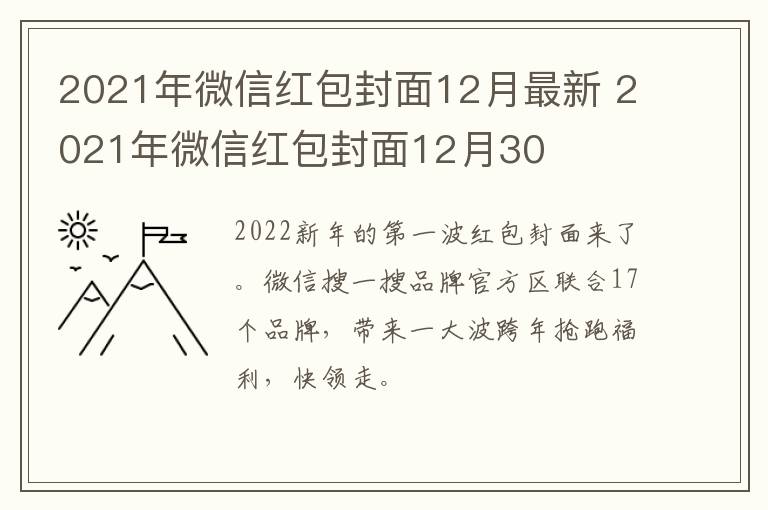 2021年微信红包封面12月最新 2021年微信红包封面12月30
