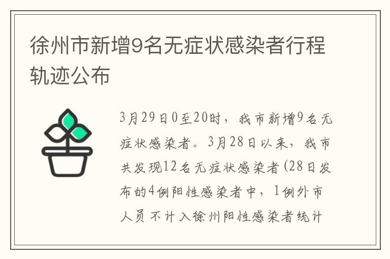 徐州市新增9名无症状感染者行程轨迹公布