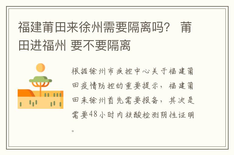福建莆田来徐州需要隔离吗？ 莆田进福州 要不要隔离