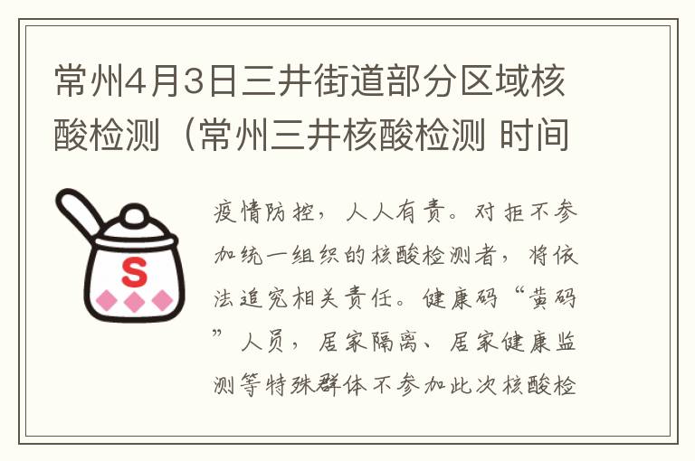 常州4月3日三井街道部分区域核酸检测（常州三井核酸检测 时间）