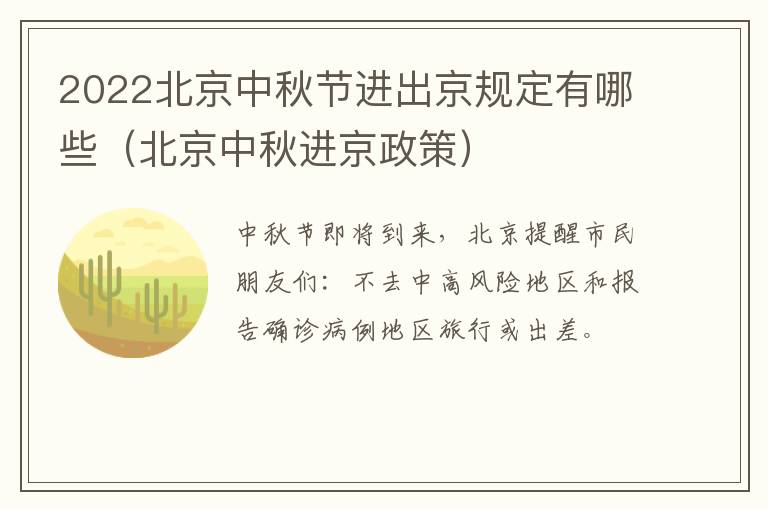 2022北京中秋节进出京规定有哪些（北京中秋进京政策）