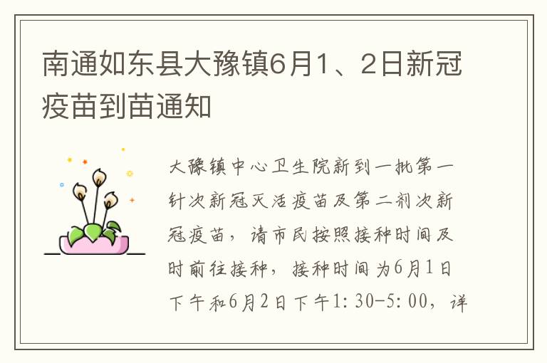 南通如东县大豫镇6月1、2日新冠疫苗到苗通知