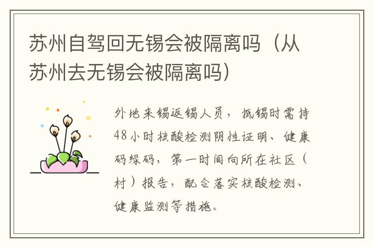 苏州自驾回无锡会被隔离吗（从苏州去无锡会被隔离吗）