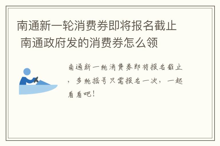 南通新一轮消费券即将报名截止 南通政府发的消费券怎么领