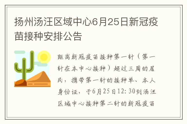 扬州汤汪区域中心6月25日新冠疫苗接种安排公告