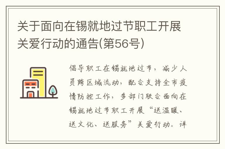 关于面向在锡就地过节职工开展关爱行动的通告(第56号)