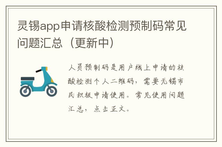 灵锡app申请核酸检测预制码常见问题汇总（更新中）