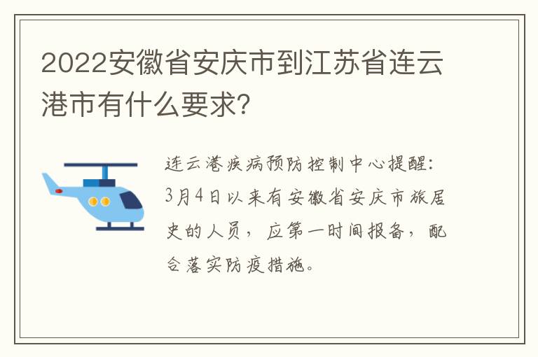 2022安徽省安庆市到江苏省连云港市有什么要求？