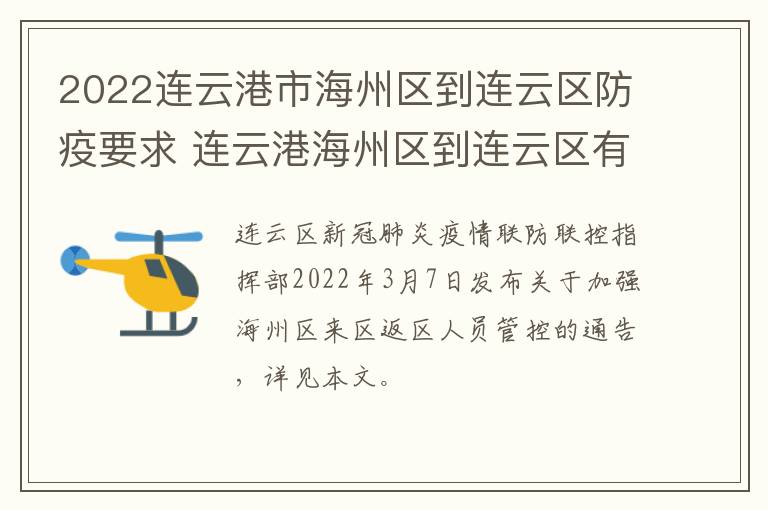 2022连云港市海州区到连云区防疫要求 连云港海州区到连云区有多远